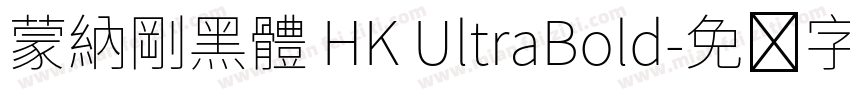 蒙納剛黑體 HK UltraBold字体转换